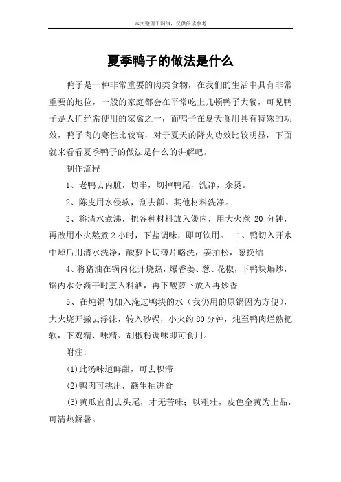夏季鸭子的做法是什么