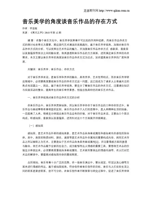 音乐美学的角度谈音乐作品的存在方式