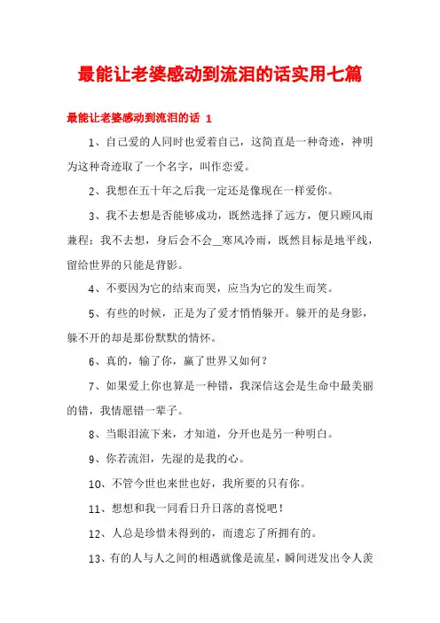 最能让老婆感动到流泪的话实用七篇