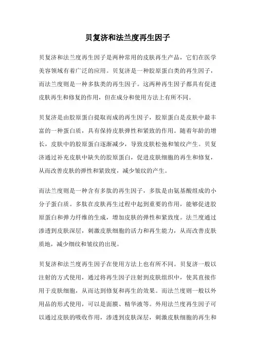 贝复济和法兰度再生因子
