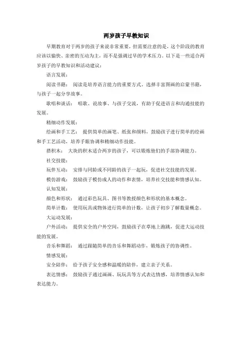 两岁孩子早教知识