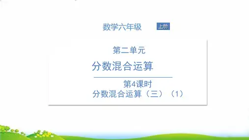 六年级上册数学PPT第二单元分数混合运算北师大版(19张)-精品课件