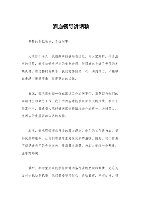 酒店领导讲话稿