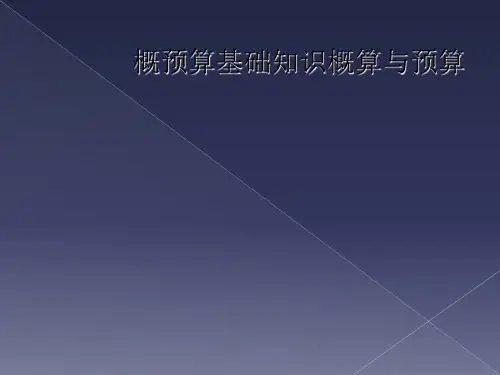 概预算基础知识概算与预算