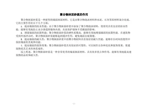 聚合物抹面砂浆的作用