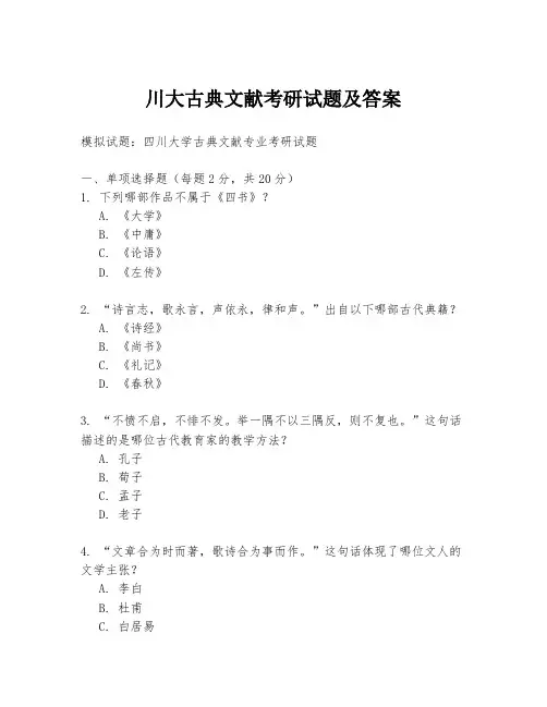 川大古典文献考研试题及答案