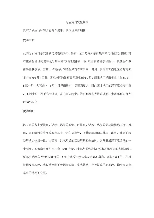 泥石流的发生规律