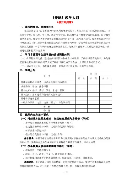 《排球》教学大纲