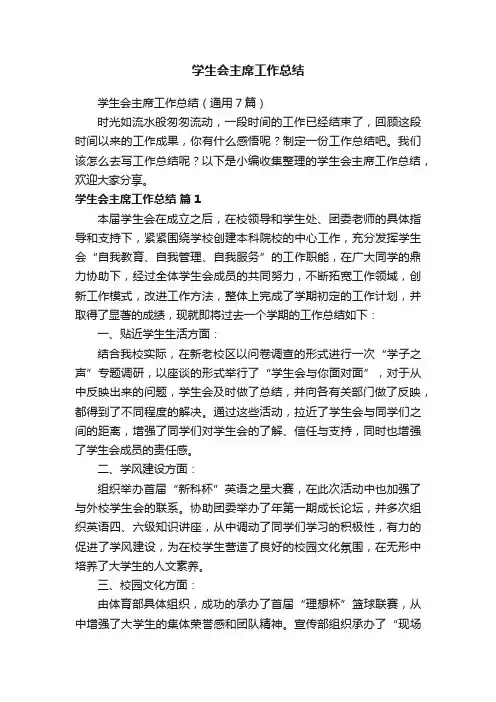 学生会主席工作总结（通用7篇）
