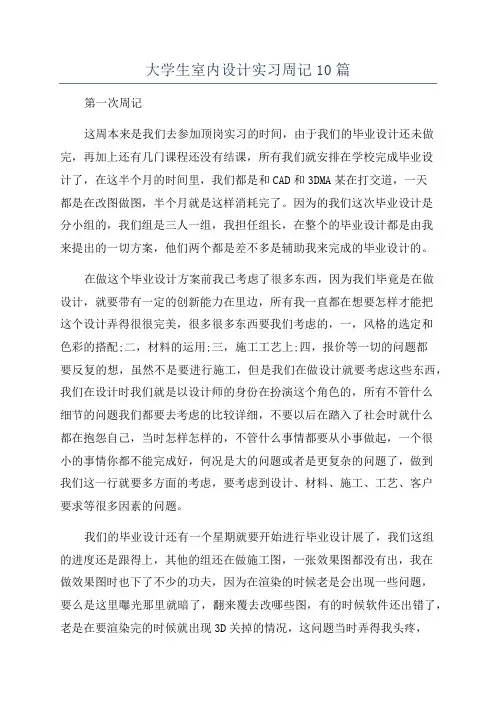 大学生室内设计实习周记10篇
