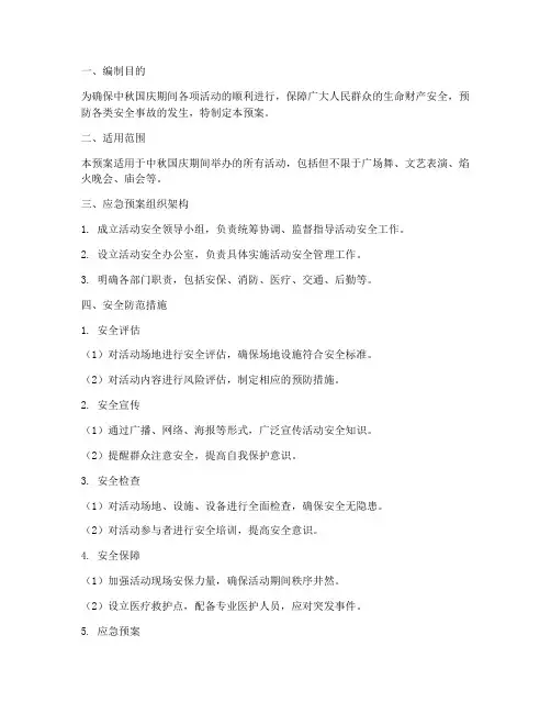 中秋国庆活动应急预案