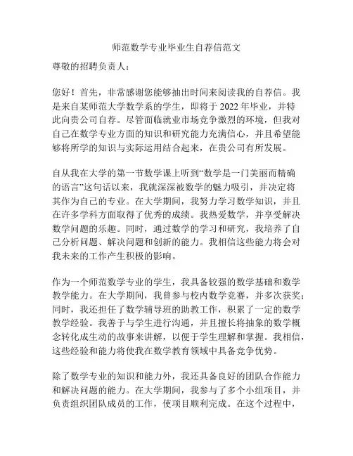 师范数学专业毕业生自荐信范文