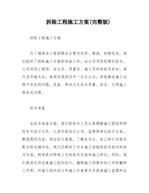 拆除工程施工方案(完整版)