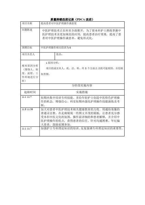 PDCA+提高患者对中医护理操作满意度