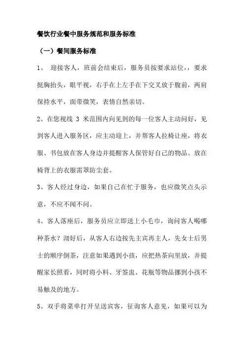 餐饮行业餐中服务规范和服务标准