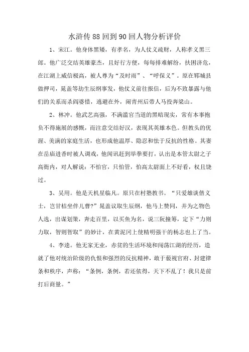 水浒传88回到90回人物分析评价