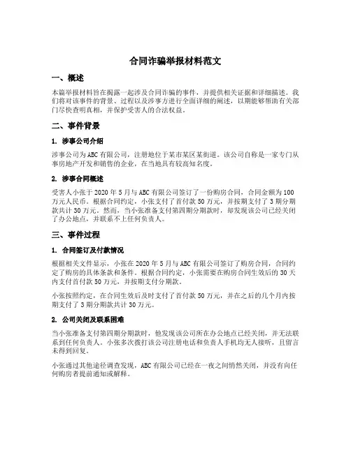 合同诈骗举报材料范文