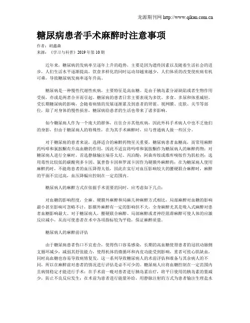 糖尿病患者手术麻醉时注意事项