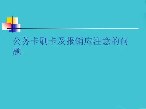 公务卡刷卡及报销应注意的问题