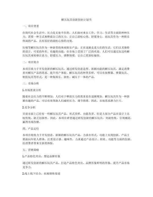 解压玩具创新创业计划书