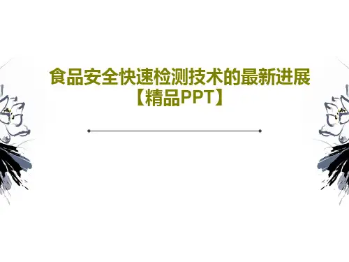食品安全快速检测技术的最新进展【精品PPT】共40页文档