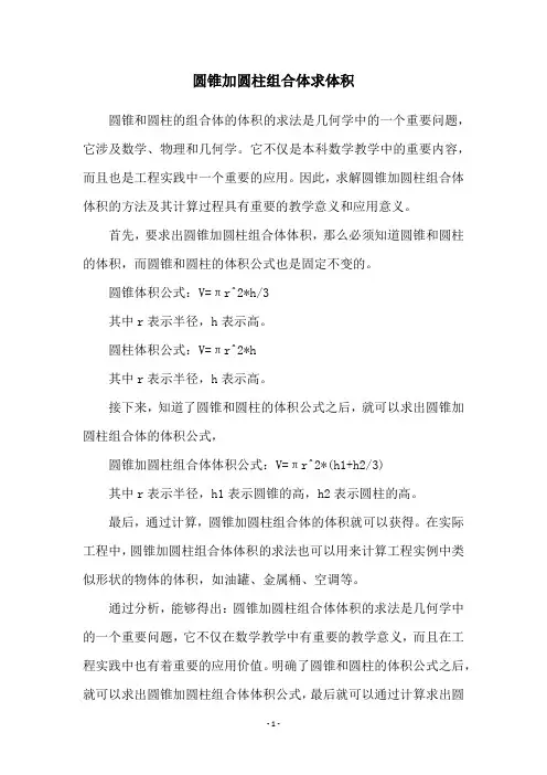 圆锥加圆柱组合体求体积