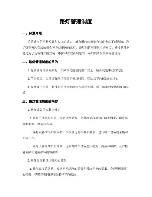 路灯管理制度