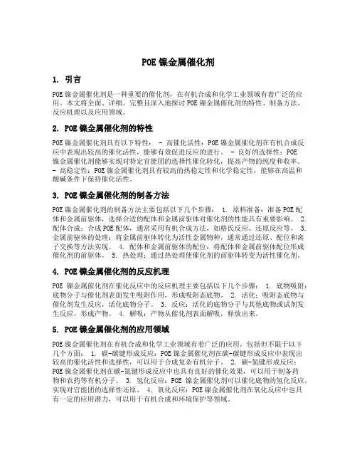 poe 镍金属催化剂