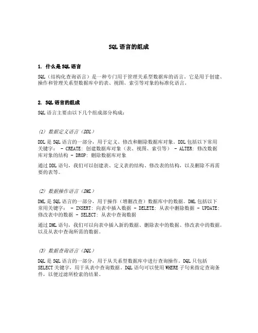sql语言的组成