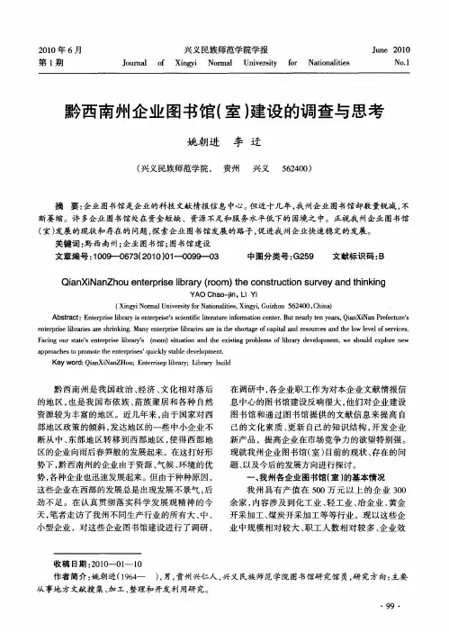 黔西南州企业图书馆(室)建设的调查与思考