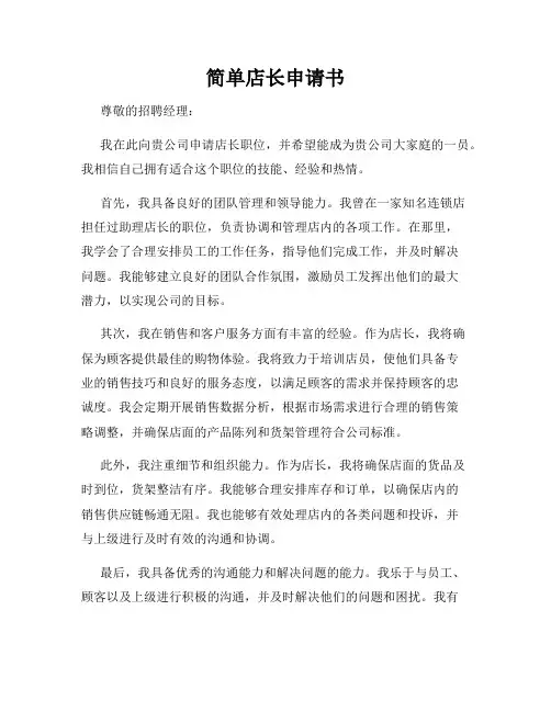 简单店长申请书