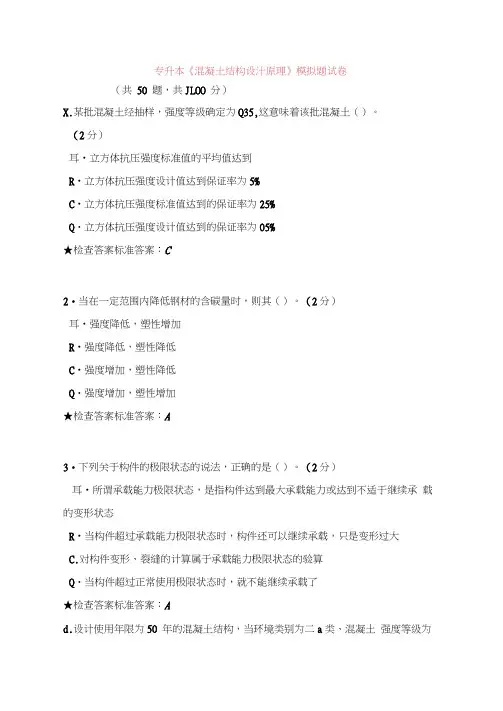 专升本《混凝土结构设计原理》模拟题试卷