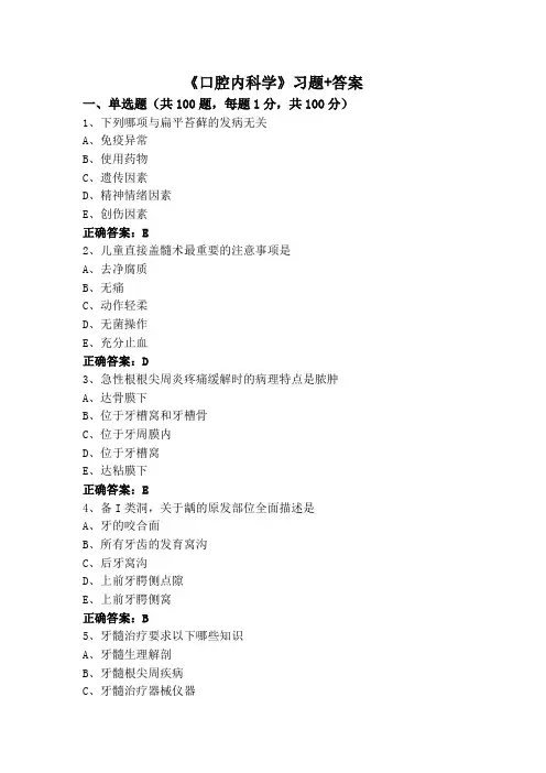 《口腔内科学》习题+答案
