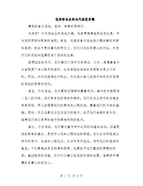 优秀家长会家长代表发言稿（3篇）