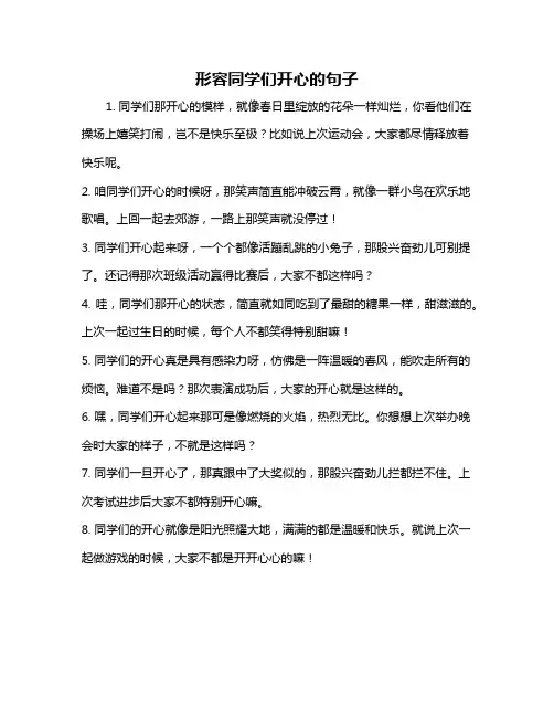 形容同学们开心的句子