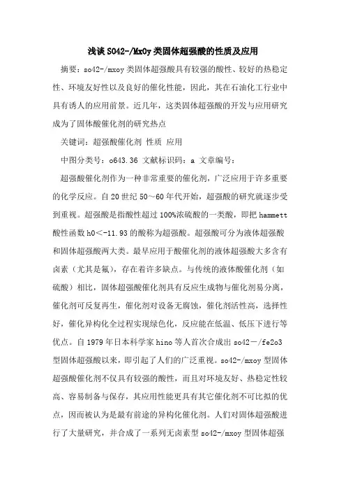 SO42--MxOy类固体超强酸的性质及应用