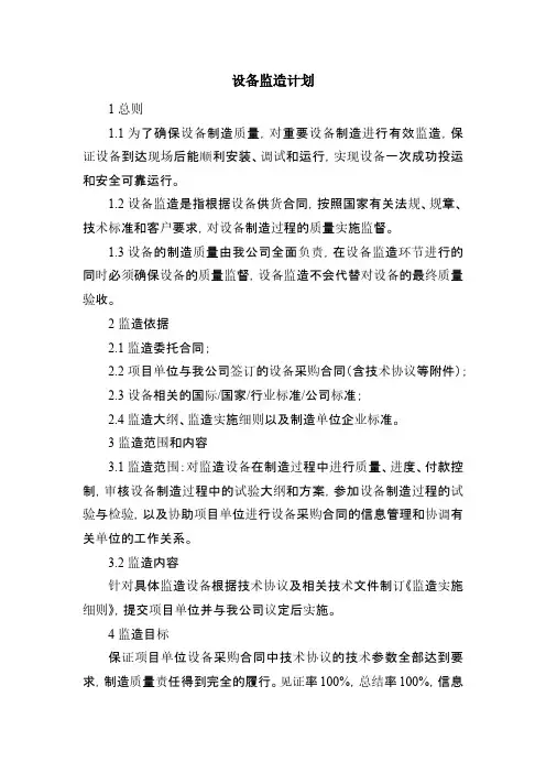 设备监造计划(通用)