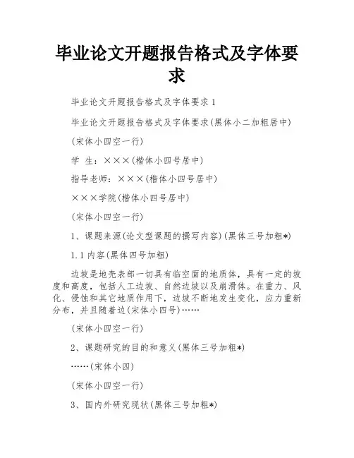 毕业论文开题报告格式及字体要求