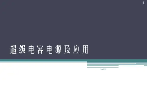 超级电容电源及应用  ppt课件