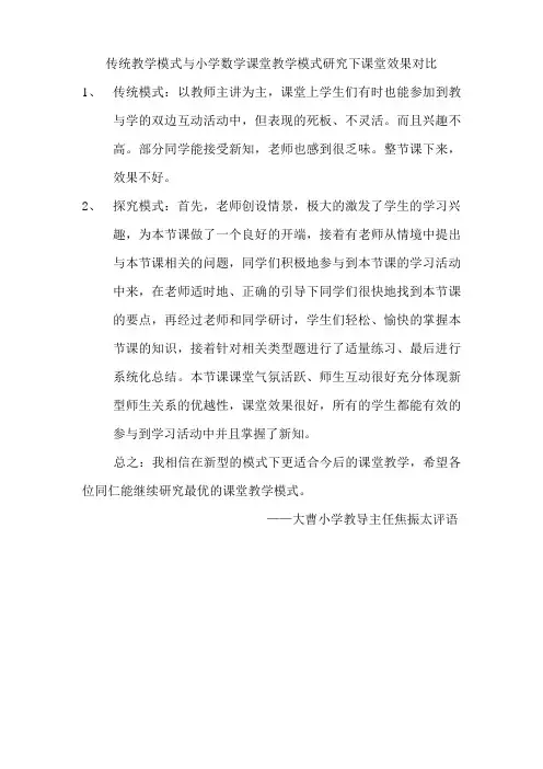 传统教学模式与小学数学课堂教学模式研究下课堂效果对比
