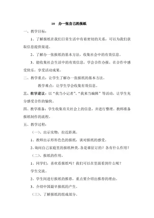苏教版小学品德四年级下册10.办一张自己的报纸word教案(2)