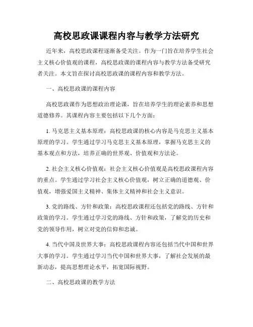 高校思政课课程内容与教学方法研究