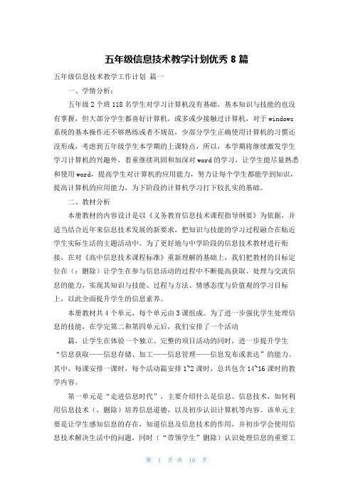 五年级信息技术教学计划优秀8篇