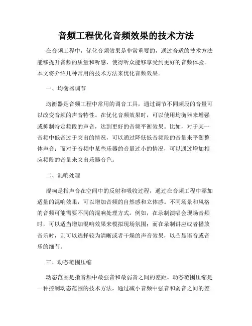音频工程优化音频效果的技术方法
