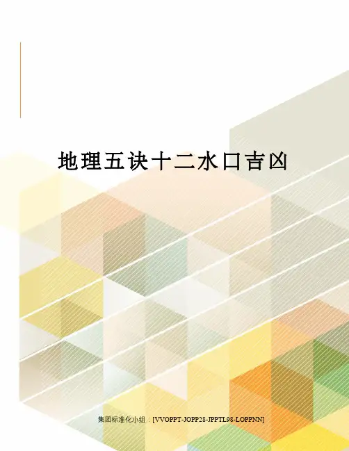 地理五诀十二水口吉凶