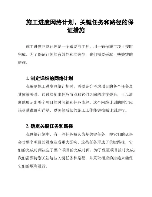 施工进度网络计划、关键任务和路径的保证措施