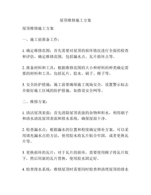 屋顶维修施工方案