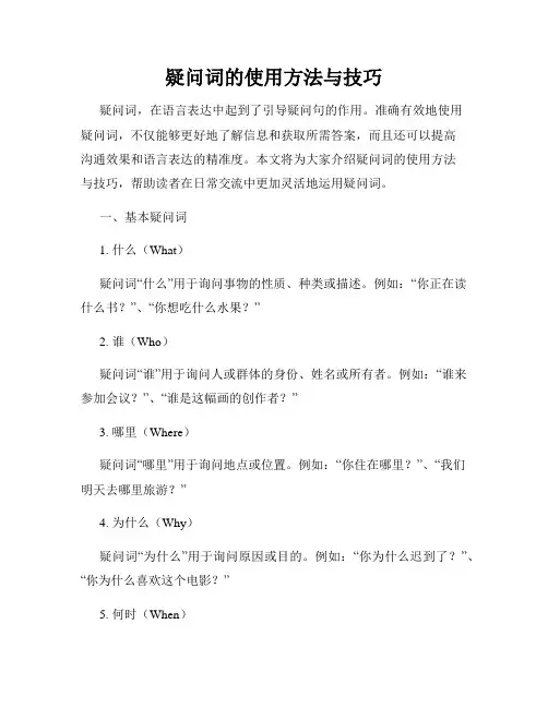 疑问词的使用方法与技巧
