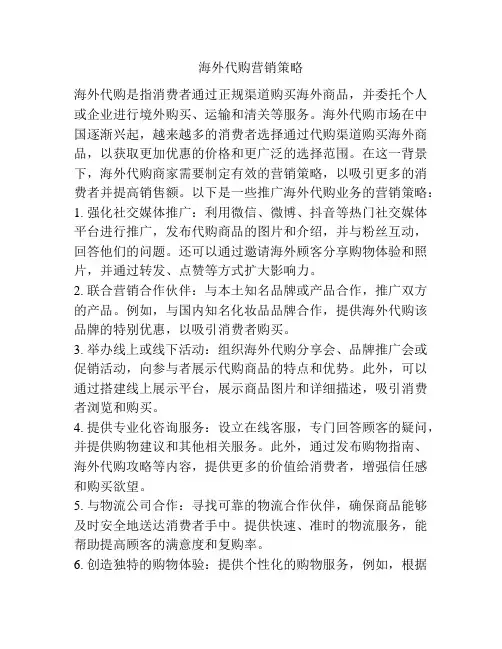 海外代购营销策略