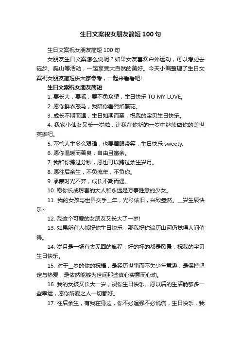 生日文案祝女朋友简短100句